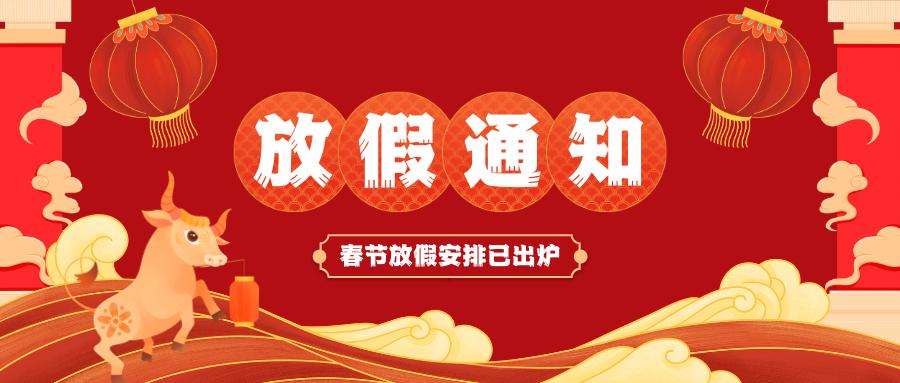 云博app官方在线入口春节放假通知